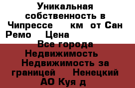 Уникальная собственность в Чипрессе (12 км. от Сан-Ремо) › Цена ­ 348 048 000 - Все города Недвижимость » Недвижимость за границей   . Ненецкий АО,Куя д.
